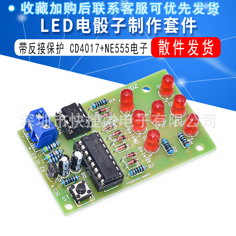 带反接保护电子骰子套件LED骰子散件cd4017+ne555电子diy制作套件