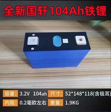 国轩104ah全新磷酸铁锂电池3.2V储能铝壳动力太阳能电动车电芯