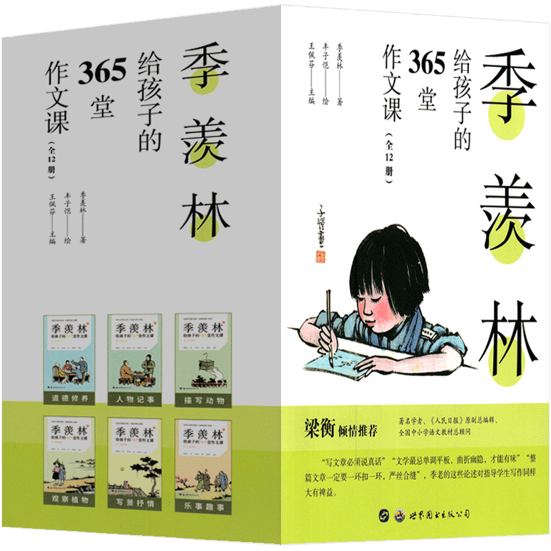 季羡林给孩子的365堂作文课季羡林著