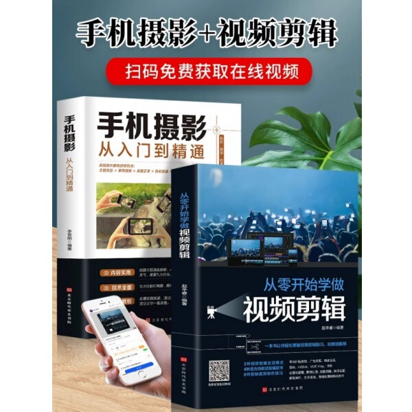 All 2 volumes of mobile phone photography learn video editing and photographing skills from scratch from introduction to proficiency in genuine books. All 2 volumes of mobile phone photography learn video editing and photographing skills from scratch from introduction to proficiency in genuine books.