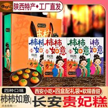 唐坊记陕西特产小吃西安伴手礼盒柿子饼柿柿如意长安贵妃糕点心