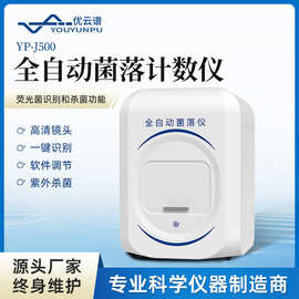 全自动菌落计数仪菌落计数工作站细菌总数计数器菌落总数分析仪器