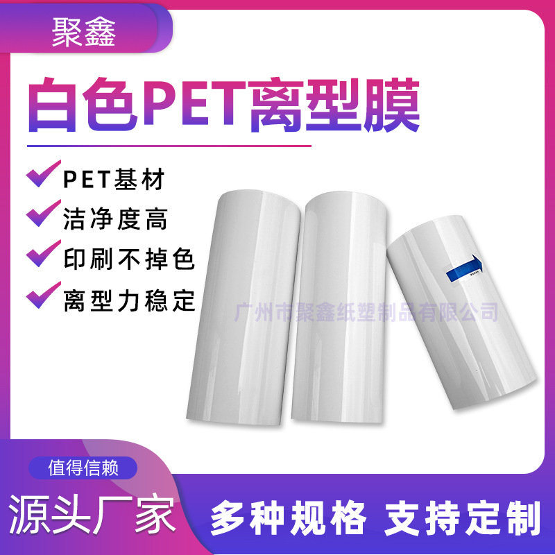 聚鑫现货批发PET薄膜离型膜7.5C离型力30 100g单面白色离型膜