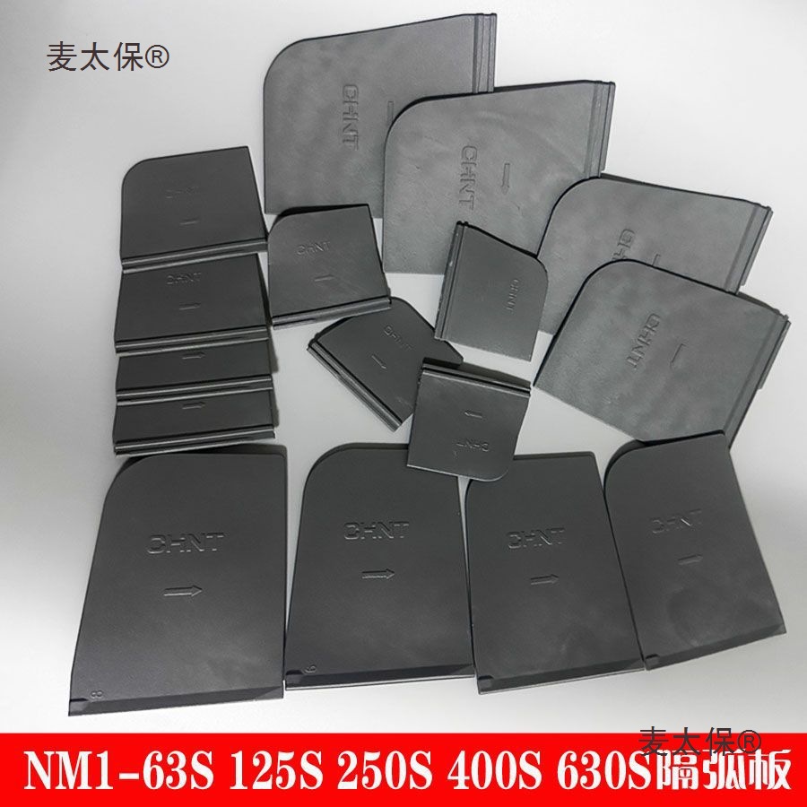 塑壳断路器隔弧板绝缘板黑皮 NM1-63S 125S 250S 400S 630S麦太保