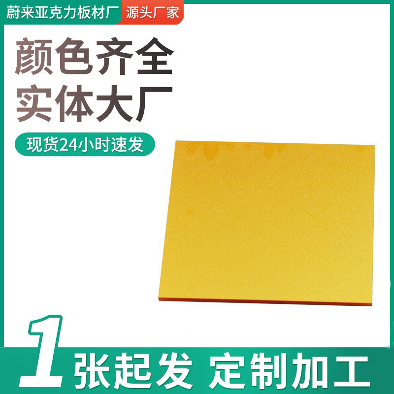 金色细粉葱粉亚克力板激光切割单面葱粉板板加工拼接