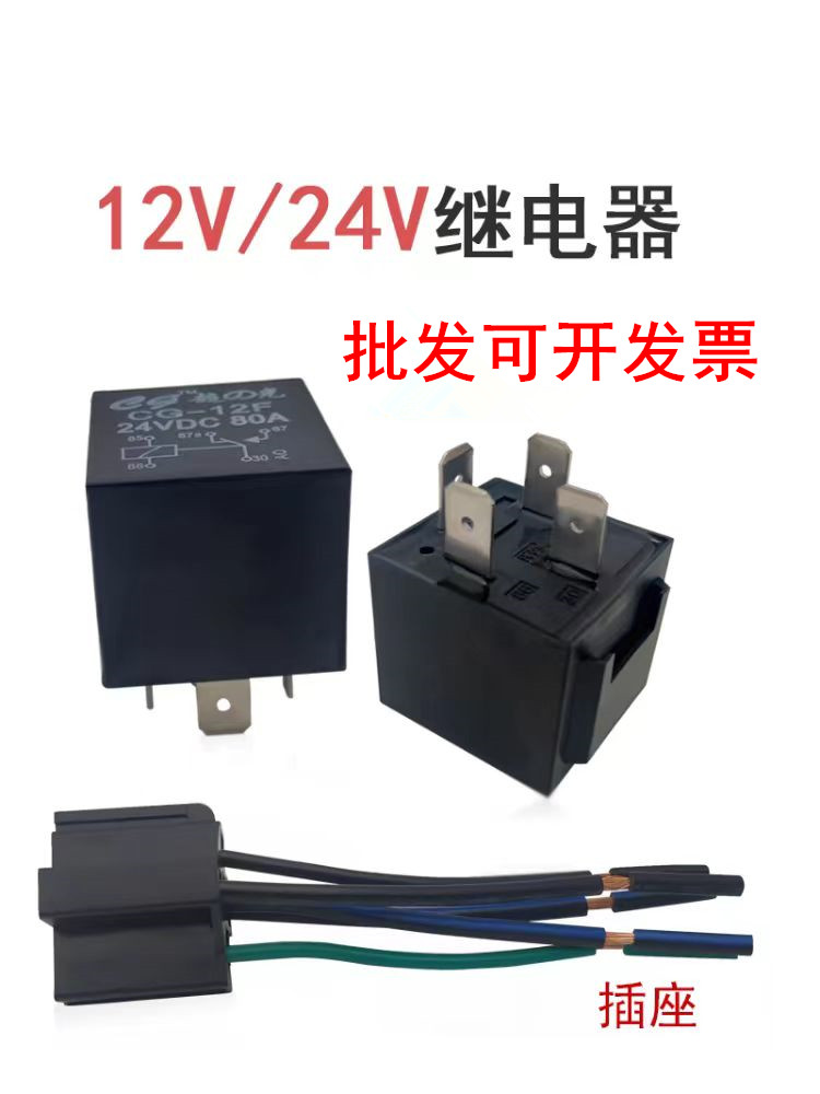 汽车继电器12V24V纯铜线大功率防水4脚5脚80A常开常闭黑色带插线