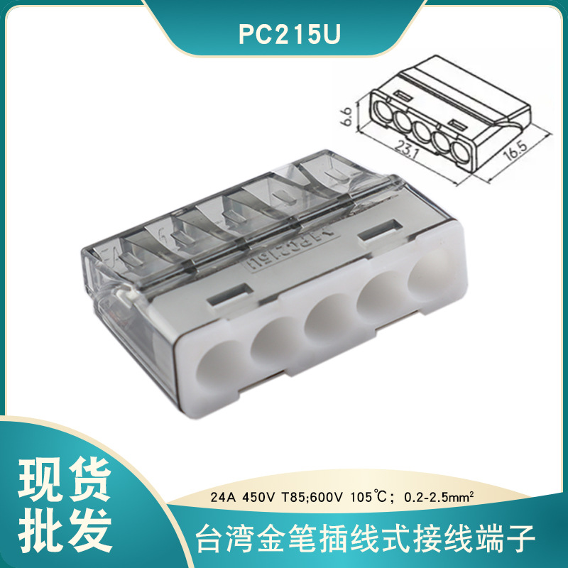 金笔PC215插线式接线端子一秒实现电线并线2.5平方5孔闭端子