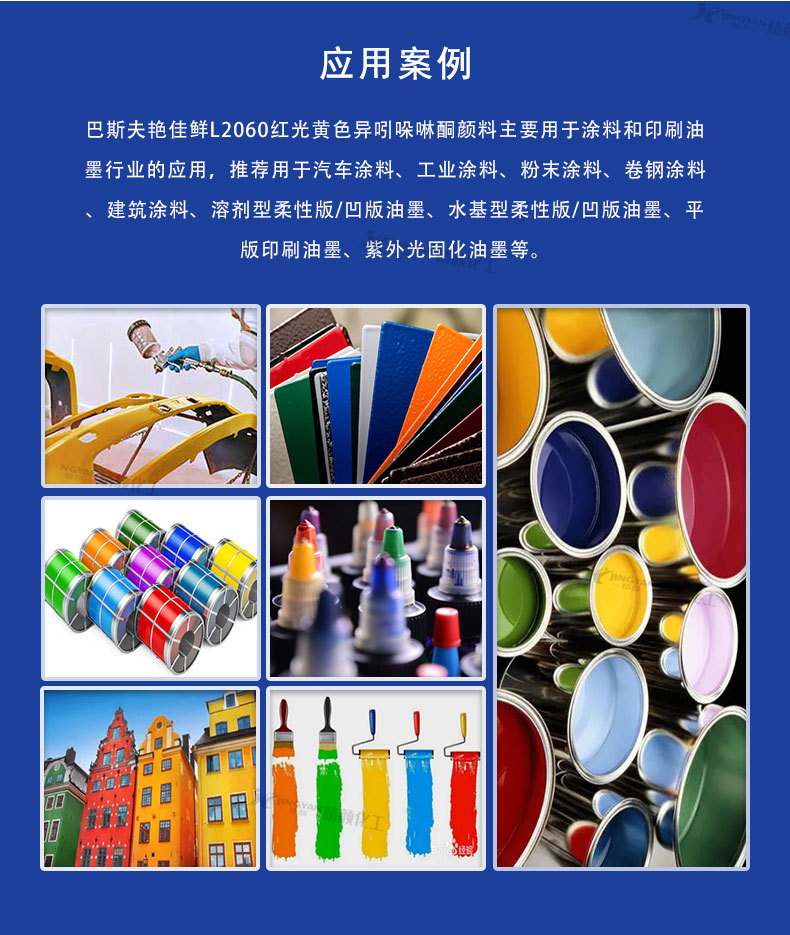 巴斯��L2060有机颜料应用案例.jpg