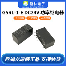 欧姆龙功率继电器G5RL-1-E DC24V低背型继电器空调专用继电器