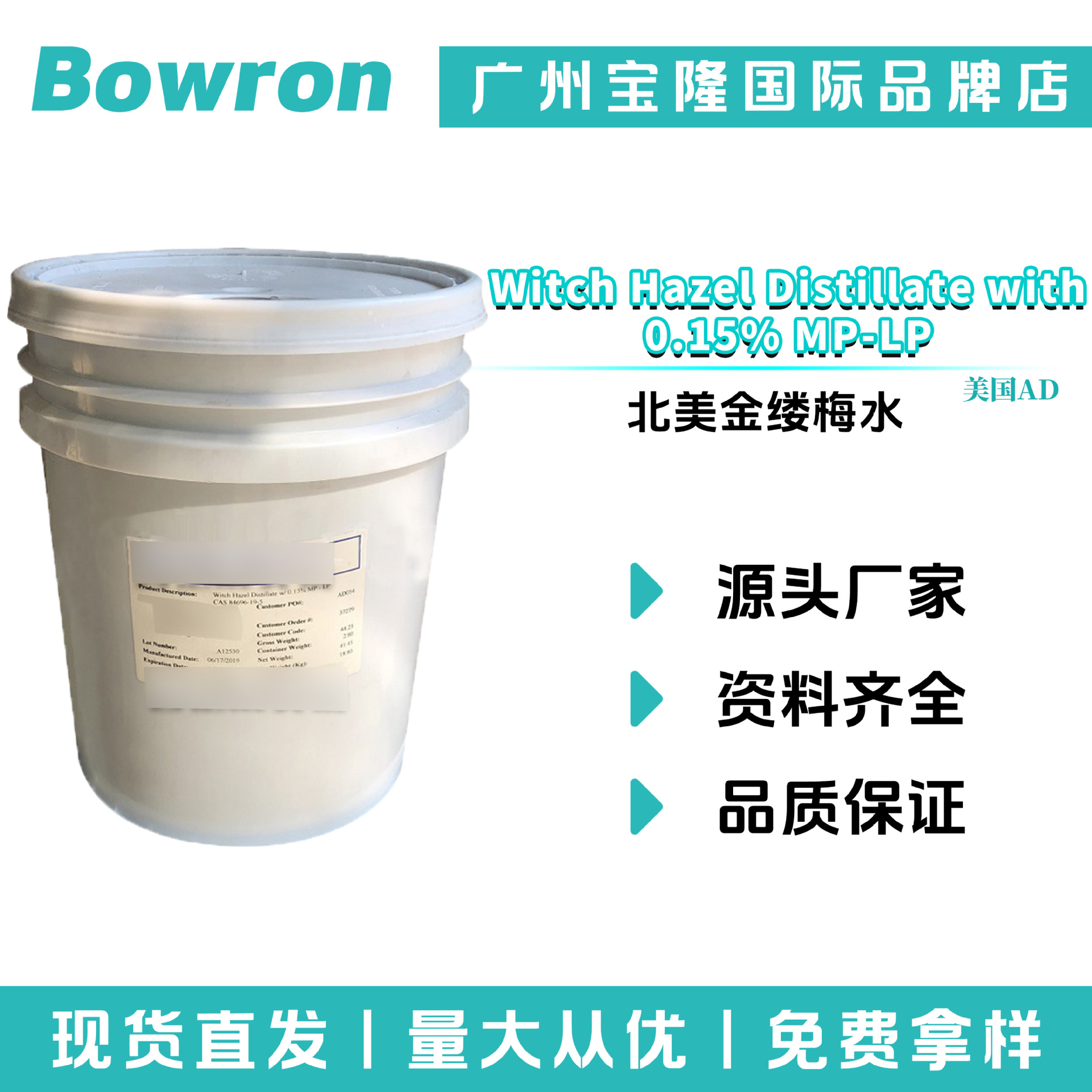 美国AD 金缕梅提取液 北美金缕梅水 金缕梅蒸馏液 护肤膏霜 原料