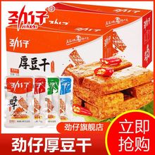 劲仔厚豆干手撕素肉麻辣零食豆腐干小吃办公室休闲小零食吃货食品