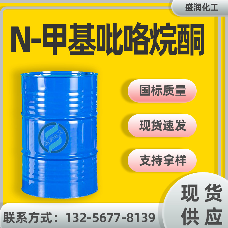电子级甲基吡咯烷酮 电子清洗剂涂料溶剂 N-甲基吡咯烷酮NMP