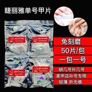 Nail scrub single number nail piece 50 bag single number supplementary number false nail piece long pointed trapezoidal wearing nail piece