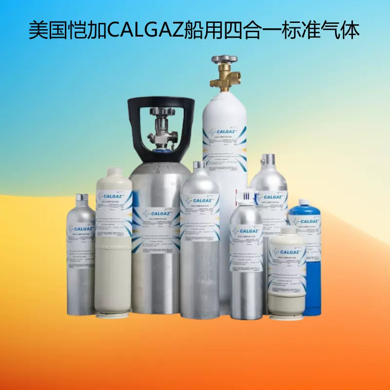 美国恺加CALGAZ标准气体 船用标定气体 检测仪校准气体
