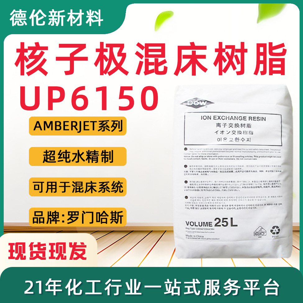 罗门哈斯AMBERJET UP6150核子极混床树脂抛光树脂超纯水水处理用