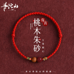 普陀山桃木朱砂红绳手脚儿童宝宝成人压惊夏季简约细手绳