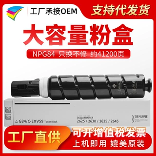 美缔NPG84墨粉 适用佳能 imageRUNNER 2625 2630 2635 2645粉盒