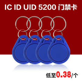 门禁卡钥匙扣蓝色小区IC ID电梯卡考勤卡可复制5200UID空白卡