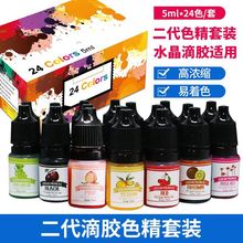 高浓缩二代色精水晶ab滴胶树脂颜料手工diy材料染色24色5ml套装