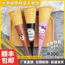 300只摩天脆脆蛋托壳加长脆皮甜筒冰淇淋加盟店脆筒商用华夫加厚