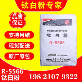 四川东方钛业R-5566金红石型钛白粉 二氧化钛 油墨涂料通用