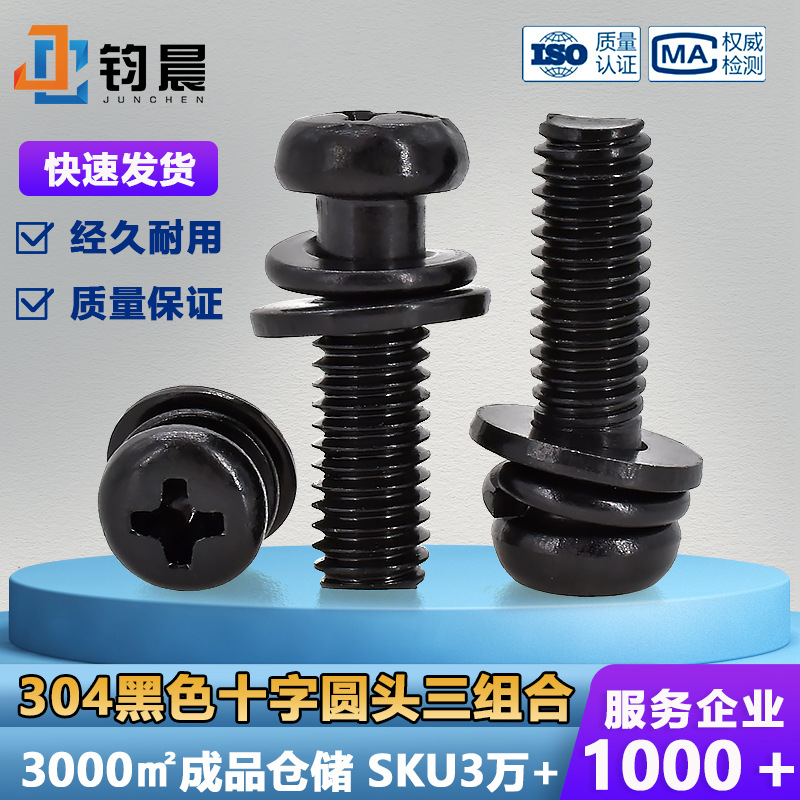 圆头螺丝304不锈钢十字盘头螺丝黑色平垫弹簧垫三组合蘑菇头螺丝