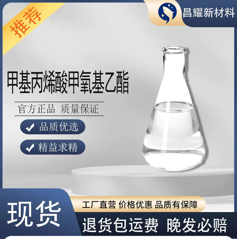 甲基丙烯酸甲氧基乙酯 MEMA 99% 6976-93-8 甲基丙烯酸甲氧基乙酯