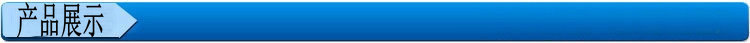 产品展示
