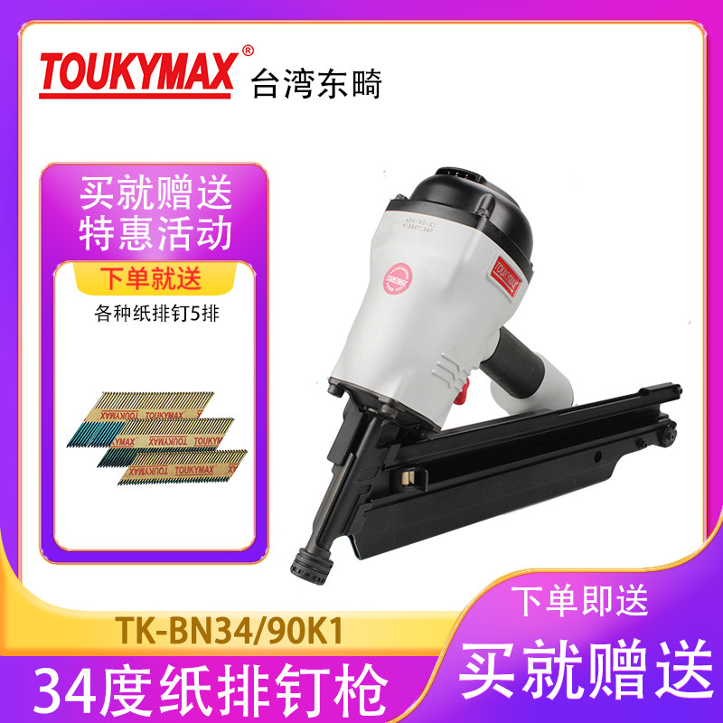 台湾TOUKYMAX东畸TK-BN34/90K1斜排钉枪木结构建造施工射钉枪