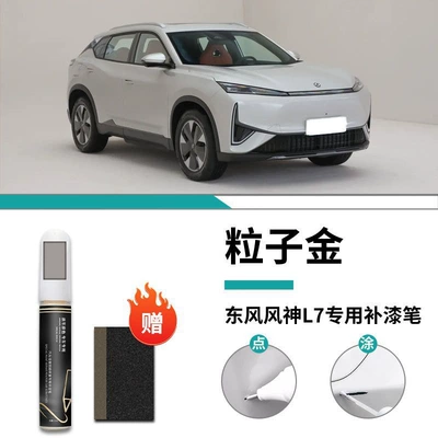 paint scratch repair modification, Car wax - special-for-fengshen-l7-gold-particles-touch-up-pen-frosted-paper