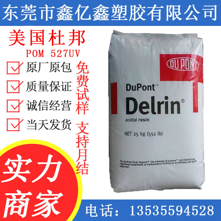 POM 527UV 527UV BK701 美国杜邦 527UV NC010  高强度900p
