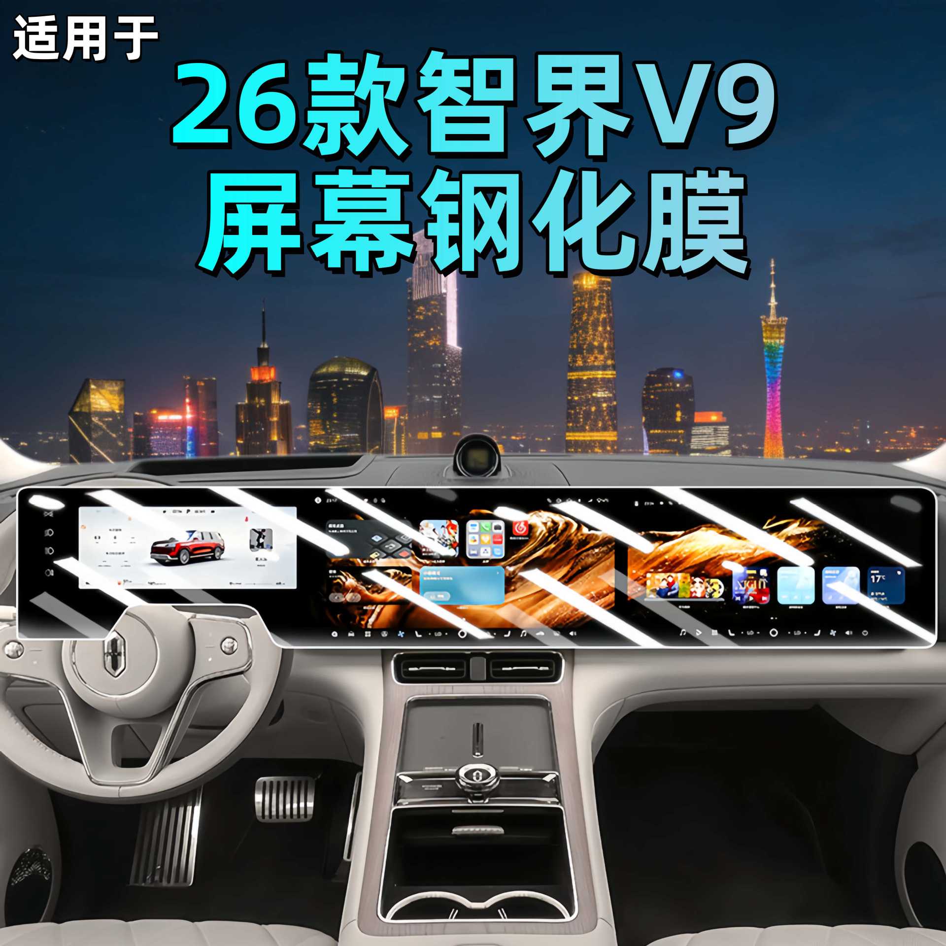 Suitable for 26 Models of Zhijie V9 Screen Tempered Film, Navigation Display, Central Control Screen, Instrument Panel Interior Protection, Car Film Accessories