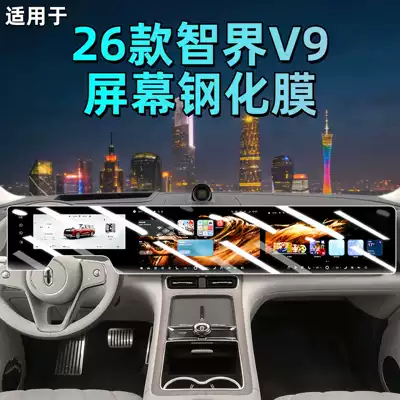 Suitable for 26 Models of Zhijie V9 Screen Tempered Film, Navigation Display, Central Control Screen, Instrument Panel Interior Protection, Car Film Accessories