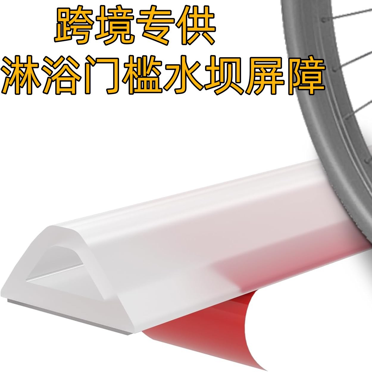 梯形挡水条浴室洗手台浴缸挡水自粘式密封条美缝线柔性材料