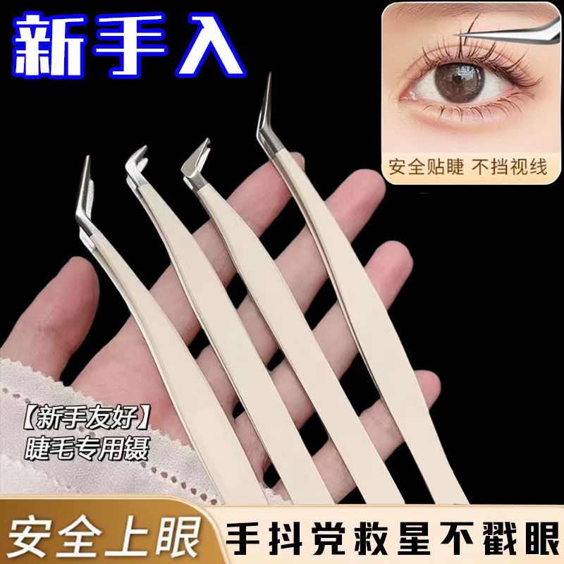 不锈钢假睫毛镊子奶油色美睫师嫁接睫毛夹美容高精度开花夹子圆尖