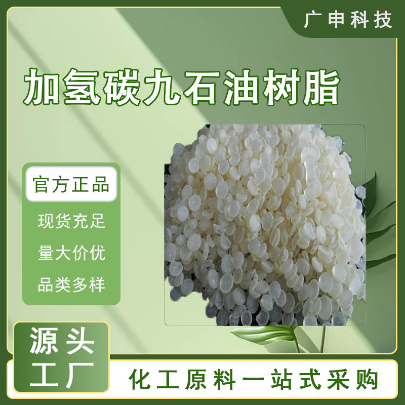 供应 加氢碳九石油树脂 加氢碳九树脂 样品免费 量大优惠