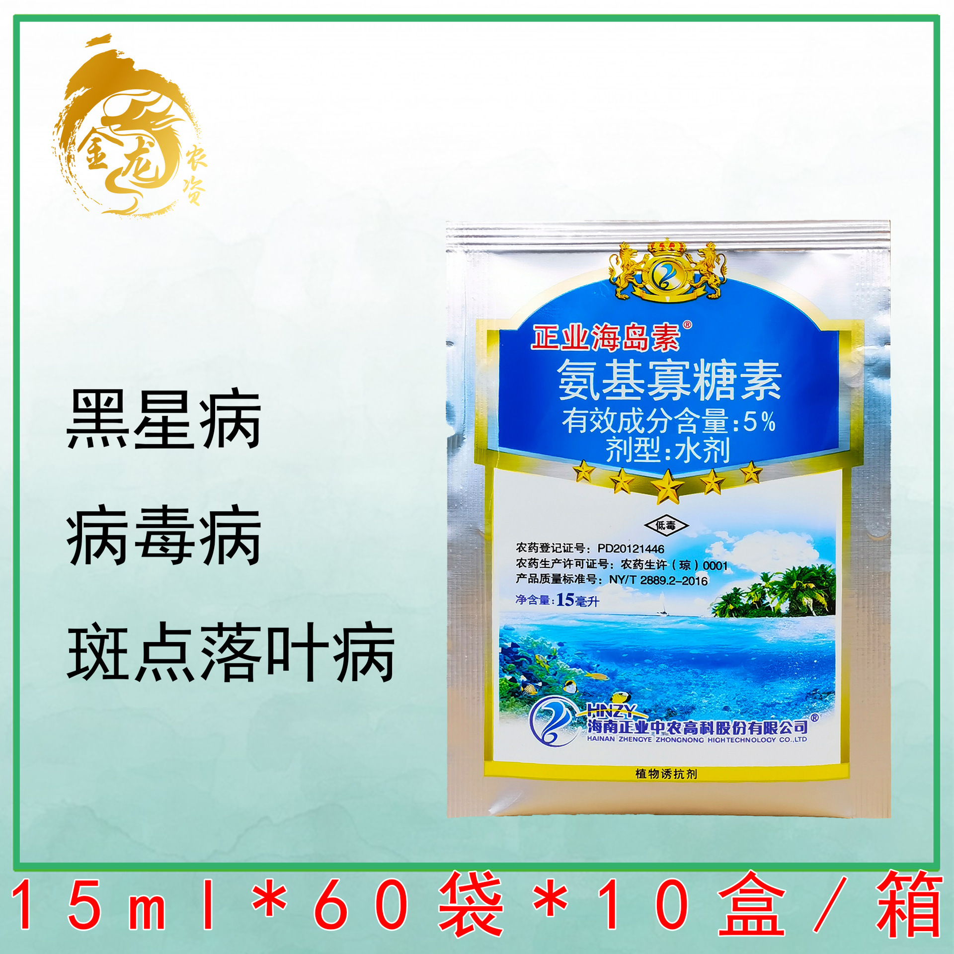正业海岛素5%氨基寡糖素烟草病毒病黑斑病稻瘟病枯萎病农药杀菌剂