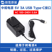 ΢ѩ Raspberry Pi ��ݮ��4�������Դ1.2��5V 3A USB Type-C�ӿ�