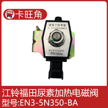 适配江铃凯运 福田轻卡尿素罐加热电磁阀 EN3-5N350-BA 12V 24v