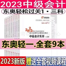 官方中级会计教材2023年中级会计东奥轻一中级会计实务经济法财务