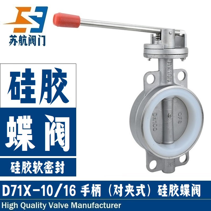 304/316不锈钢手动对夹式D71X-16P/RL食品卫生级软密封硅胶蝶阀