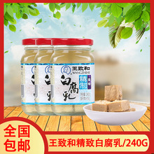 一组3瓶 王致和精制白腐乳240g火锅蘸料爽口豆腐拌饭酱豆腐霉豆腐