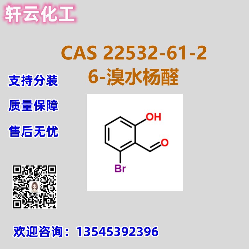 6-溴水杨醛 CAS 22532-61-2 品质保证 免费样品 库存现货 可分装