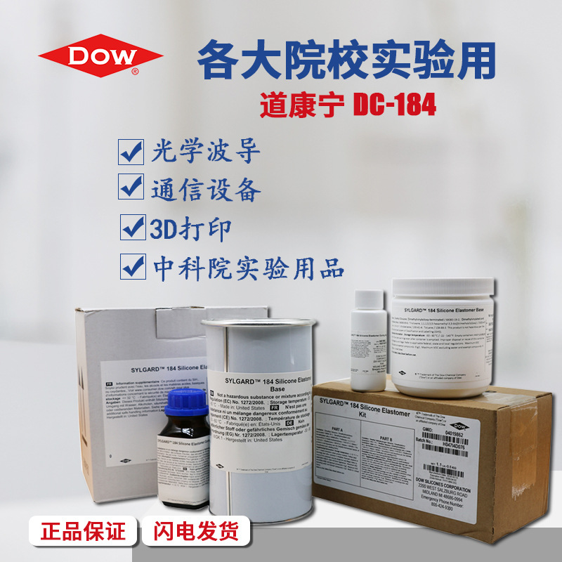 道康宁PDMS184 corning学校指定实验用灌封胶DC184电子封装硅胶