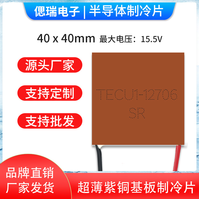 40*40*2MM 纯紫铜超薄制冷片 TECu1-12706 5-12V快速导热致冷芯片