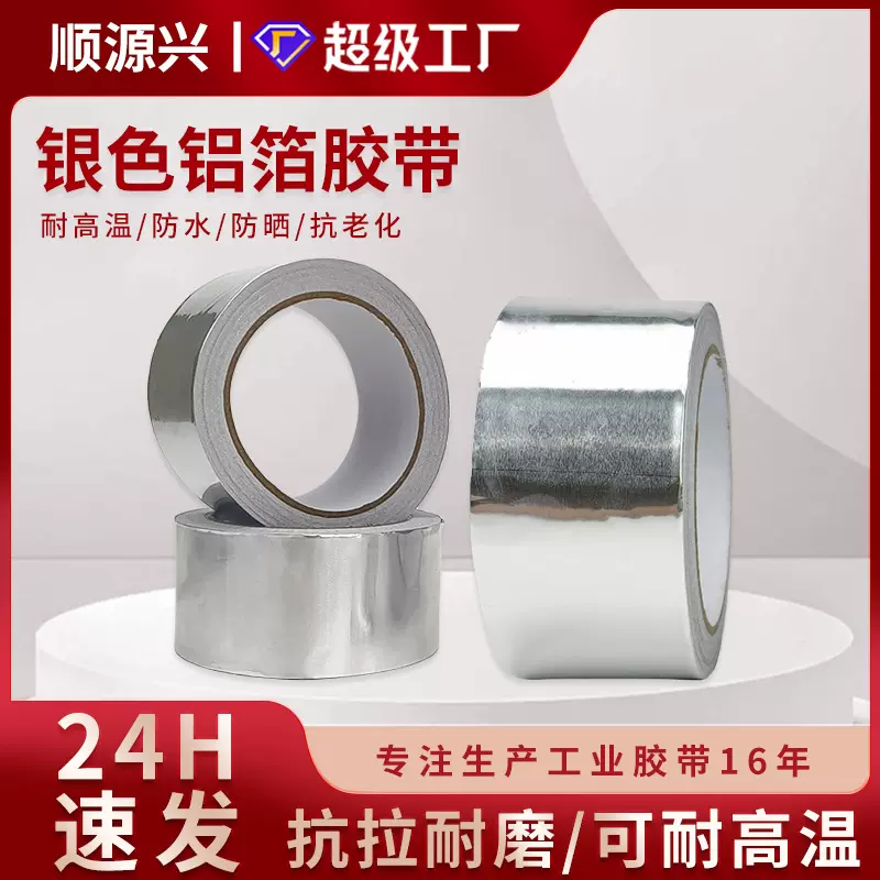 厂家防水加厚0.1MM铝箔胶带屏蔽密封隔热耐高温抗干扰自粘锡箔纸