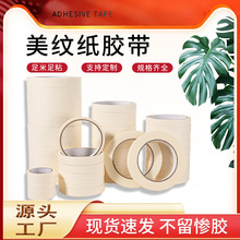 美纹纸 胶带 批发纸胶带白色喷漆遮蔽装修装潢瓷砖美缝中粘易手撕