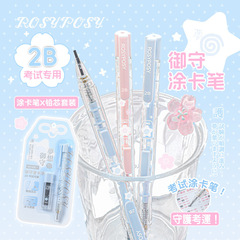 RosyPosy柔設御守塗り絵ペン高颜値幸運守護学生試験2B鉛筆セット