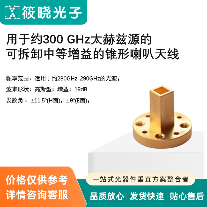 用于约300 GHz太赫兹源的可拆卸中等增益的锥形喇叭天线