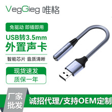 唯格USB外置声卡 笔记本电脑耳麦二合一转接线usb转3.5mm数字声卡